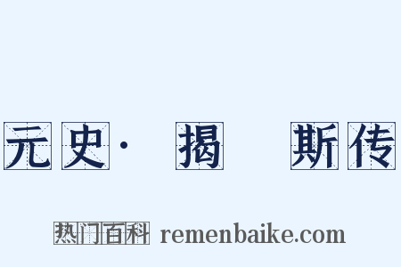 元史·揭傒斯传是什么意思的图片